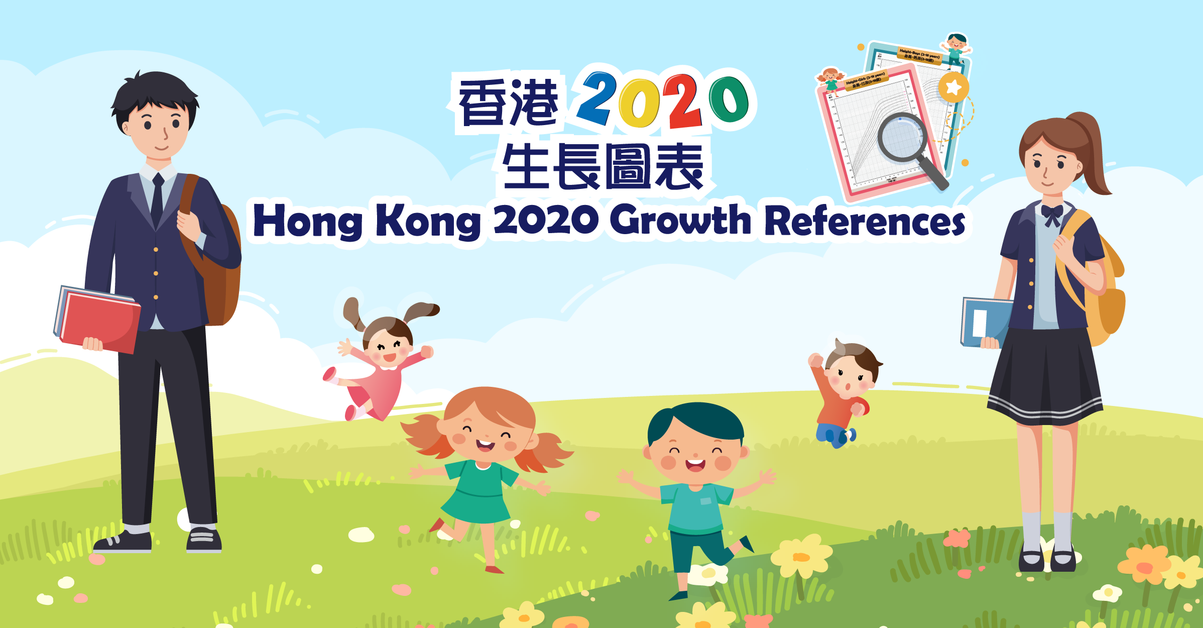 香港2020生長圖表