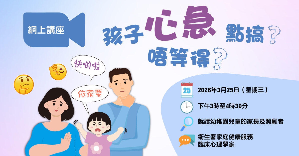 網上講座：孩子心急唔等得？點搞？