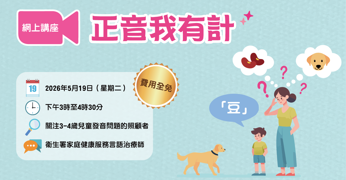網上講座：正音我有計