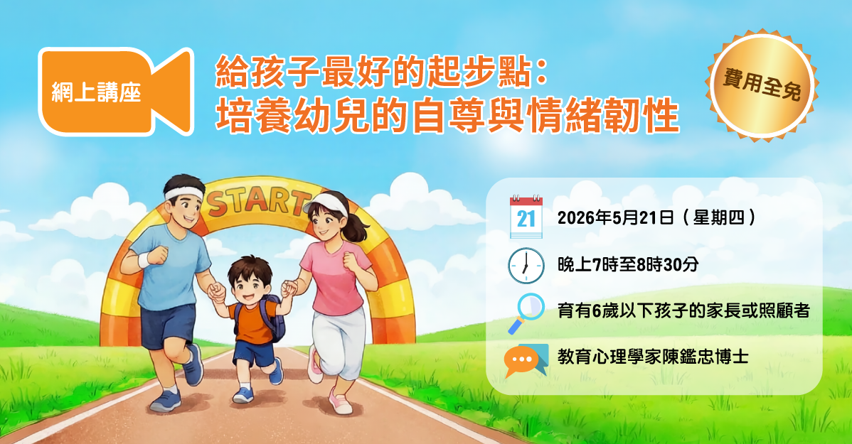 網上講座：給孩子最好的起步點：培養幼兒的自尊與情緒韌性