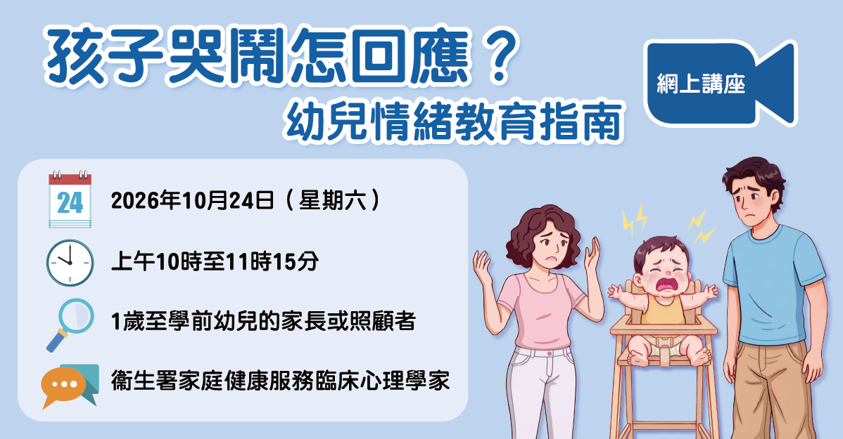網上講座 — 孩子哭鬧怎回應？幼兒情緒教育指南