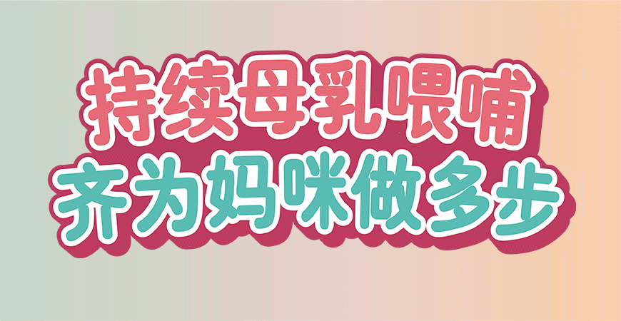 持续母乳喂哺 齐为妈咪做多步