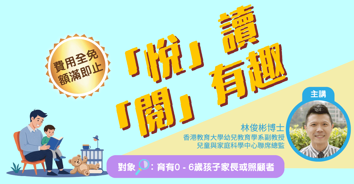 网上讲座 — 「悦」读「阅」有趣（共两节）