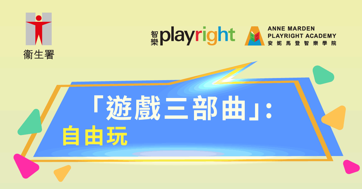 网上讲座 — 第一部曲︰ 「自由游戏」，启发成长？