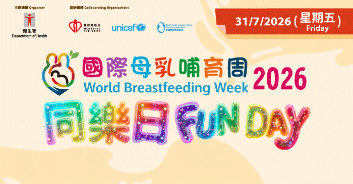 2026 国际母乳哺育周