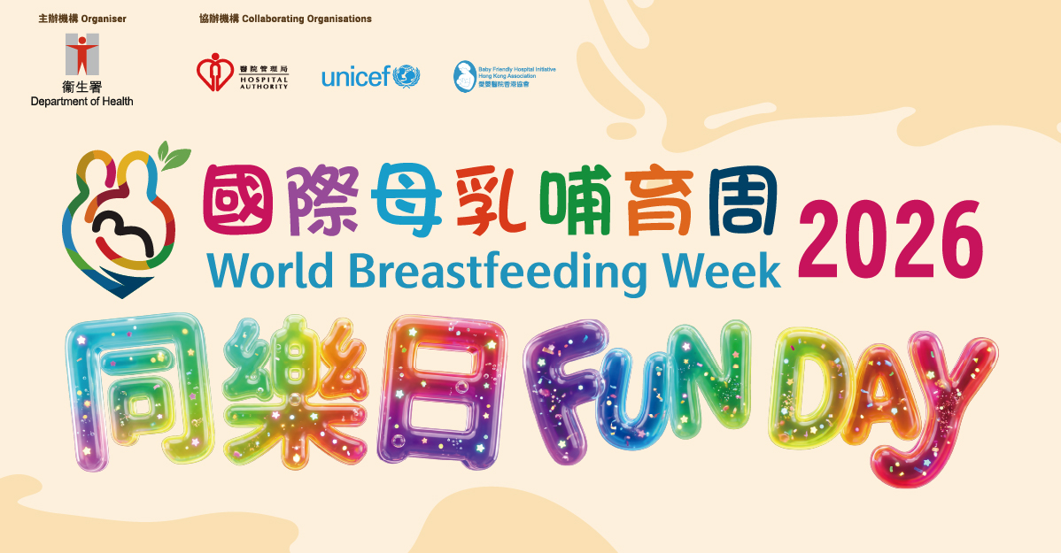 2026 國際母乳哺育周