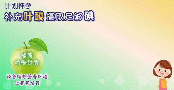 计划怀孕 - 补充叶酸、摄取足够碘