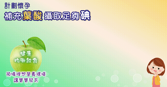 計劃懷孕 - 補充葉酸、攝取足夠碘