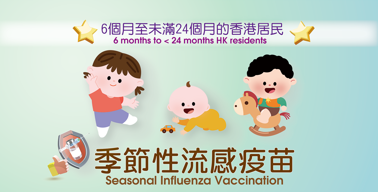 預約接種2025/26年度季節性流感疫苗