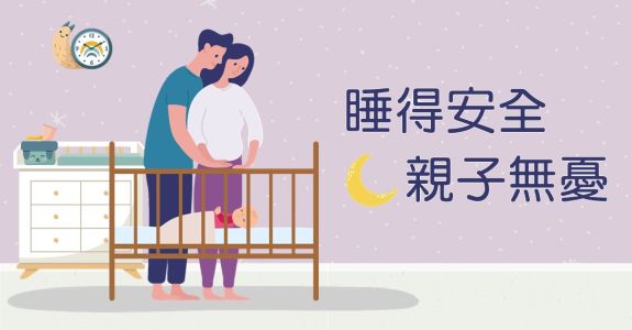 睡得安全 親子無憂