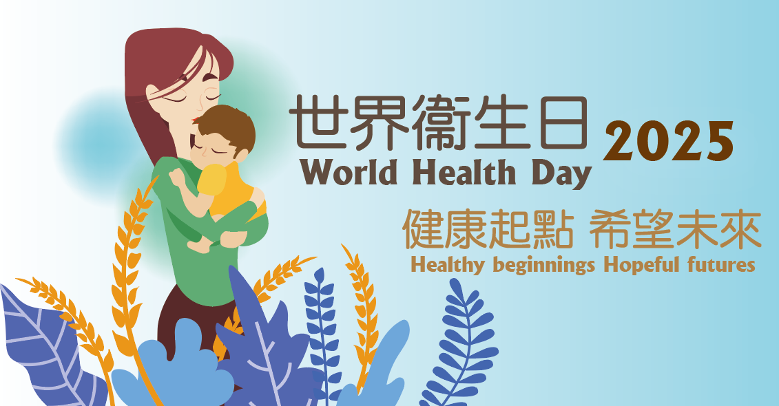 世界衞生日 2025 - 健康起點 希望未來