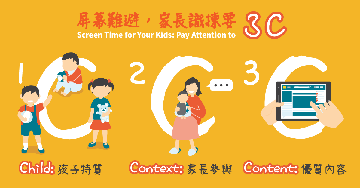 屏幕難避，家長點揀？