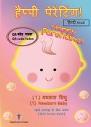 हैप्पी पेरेंटिंग! (1) नवजात शिशु【पहले सप्ताह के लिए जन्म】QR कोड पत्रक (Happy Parenting! (1) Newborn Baby [Birth to one week] QR Code Index (Hindi version))