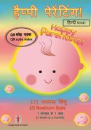 हैप्पी पेरेंटिंग! (2) नवजात शिशु【1 सप्ताह से 1 माह】QR कोड पत्रक (Happy Parenting! (2) Newborn Baby [1 week to 1 month] QR Code Index (Hindi version))