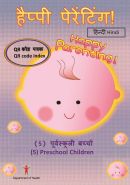 हैप्पी पेरेंटिंग! (5) पूर्वस्कूली बच्चों QR कोड पत्रक (Happy Parenting! (5) Preschool Children QR Code Index (Hindi version))