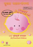 सुखद पालन-पोषण! （4）पूर्वस्कूली बच्चाहरू QR कोडको पुस्ति (Happy Parenting! (4) Preschool Children QR Code Index (Nepali version))
