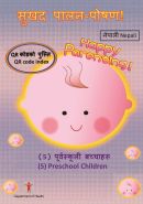 सुखद पालन-पोषण! （5）पूर्वस्कूली बच्चाहरू QR कोडको पुस्ति (Happy Parenting! (5) Preschool Children QR Code Index (Nepali version))