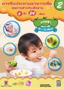 Cover: การรับประทานอาหารเพื่อสุขภาพสำหรับเด็กอายุ 6 ถึง 24 เดือน (2) ย่างเข้า (6 – 12 เดือน)