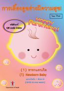 การเลี้ยงดูอย่างมีความสุข! (1) ทารกแรกเกิด【แรกเกิดถึง 1 สัปดาห์】รหัสคิวอาร์ (Happy Parenting! (1) Newborn Baby [Birth to one week] QR Code Index (Thai version))
