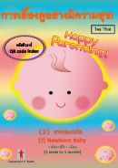 การเลี้ยงดูอย่างมีความสุข!（2）ทารกแรกเกิด 【1 สัปดาห์ถึง 1 เดือน】รหัสคิวอาร์ (Happy Parenting! (2) Newborn Baby [1 week to 1 month] QR Code Index (Thai version))