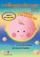การเลี้ยงดูอย่างมีความสุข!（3）ทารกและเด็กวัยหัดเดิน รหัสคิวอาร์ (Happy Parenting! (3) Infant & Toddler QR Code Index (Thai version))