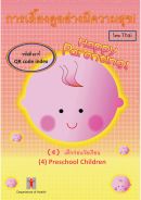 การเลี้ยงดูอย่างมีความสุข!（4）เด็กก่อนวัยเรียน รหัสคิวอาร์ (Happy Parenting! (4) Preschool Children QR Code Index (Thai version))