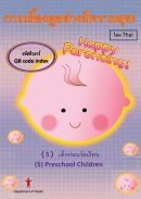 การเลี้ยงดูอย่างมีความสุข!（5）เด็กก่อนวัยเรียน รหัสคิวอาร์ (Happy Parenting! (5) Preschool Children QR Code Index (Thai version))