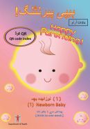 ہیپی پیرنٹنگ! (1) نوزائیدہ بچہ [پیدائش سے 1 ہفتو تک] QR کوڈ <br>Happy Parenting! (1) Newborn Baby [Birth to one week] QR Code Index (Urdu version)