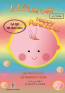 ہیپی پیرنٹنگ! (2) نوزائیدہ بچہ[ 1 ہفتہ سے 1 ماہ] QR کوڈ <br>Happy Parenting! (2) Newborn Baby [1 week to 1 month] QR Code Index (Urdu version)