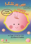 ہیپی پیرنٹنگ! (3) نوزائیدہ اور چھوٹا بچہ QR کوڈ <br>Happy Parenting! (3) Infant & Toddler QR Code Index (Urdu version)