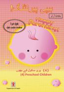 ہیپی پیرنٹنگ! (4) پری سکول کے بچوں QR کوڈ <br>Happy Parenting! (4) Preschool Children QR Code Index (Urdu version)