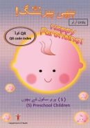 ہیپی پیرنٹنگ! (5) پری سکول کے بچوں QR کوڈ <br>Happy Parenting! (5) Preschool Children QR Code Index (Urdu version)
