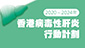 2020-2024年香港病毒性肝炎行动计划