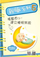 封面: 亲职系列5 摇篮曲之一 建立睡眠常规