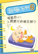 封面: 亲职系列6 —— 摇篮曲之二—宝宝不肯睡怎办？