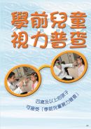 學前兒童視力普查