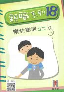 樂於學習之二
