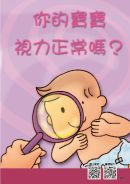 封面: 你的寶寶視力正常嗎？