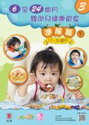 封面: 6至24個月嬰幼兒健康飲食 (3) 進展篇（下）(12-24個月)