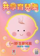共享育兒樂 (一) 新生嬰兒篇