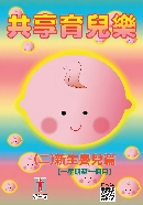 共享育兒樂 (二) 新生嬰兒篇[一星期至一個月]