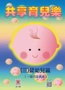 封面: 共享育兒樂 (三) 嬰幼兒篇
