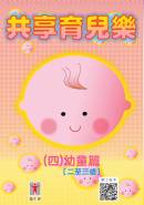 共享育兒樂 (四) 幼童篇 [二至三歲]
