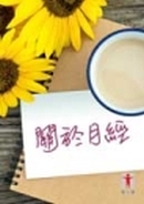 封面: 關於月經