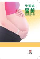 封面: 孕媽媽產前實用手冊
