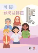 封面: 乳癌預防及篩查