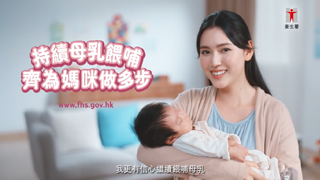 電視宣傳短片－持續母乳餵哺 齊為媽咪做多步